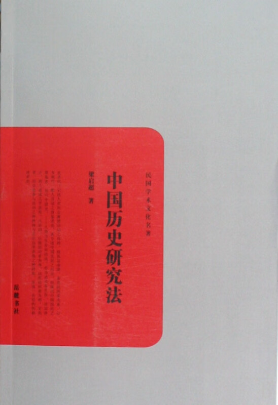 中国历史研究法/民国学术文化名著