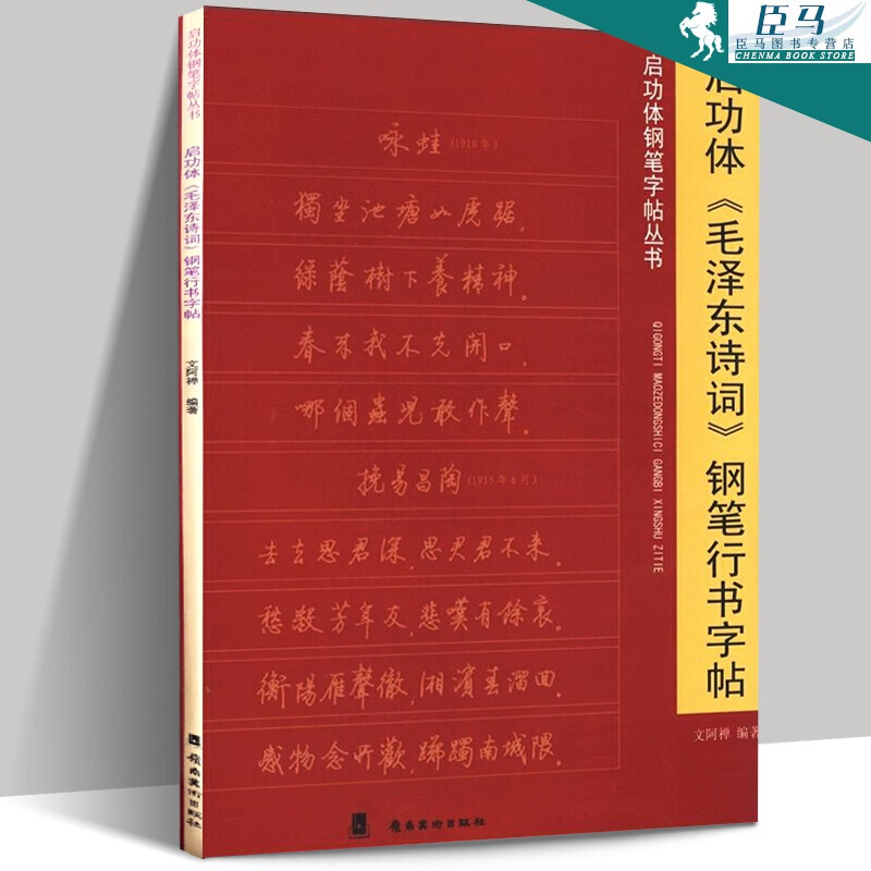 启功体诗词 钢笔行书字帖 启功体钢笔行书字帖丛书 硬笔书法字帖 技法