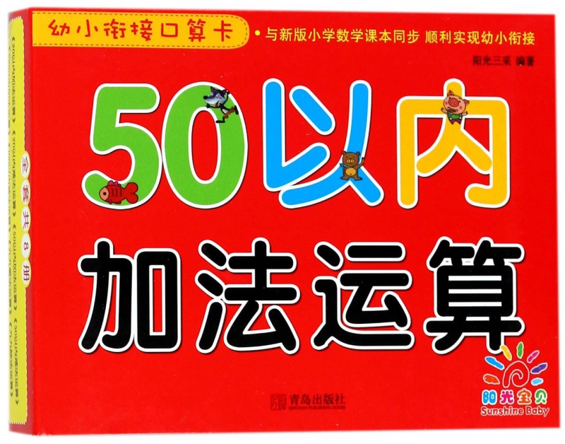 50以内加法运算/幼小衔接口算卡