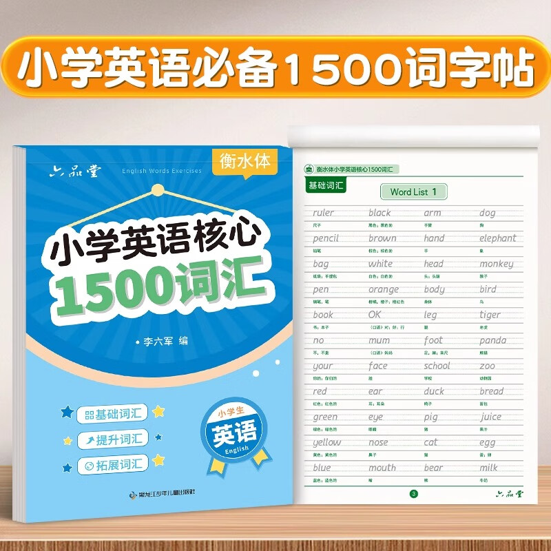 六品堂小学生核心1500词英语字帖衡水体单词练习专用练字帖英文字母每日一练小学三四五六年级描红写字记忆必备背汇总练字本 小学英语核心1500词汇【40页/1本】