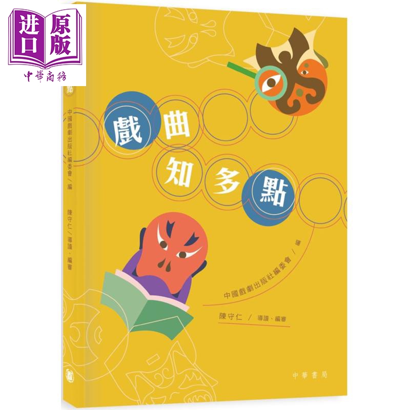 戏曲知多点 香港中华书局  陈守仁 各类戏剧  东方戏剧  艺术  港台原版