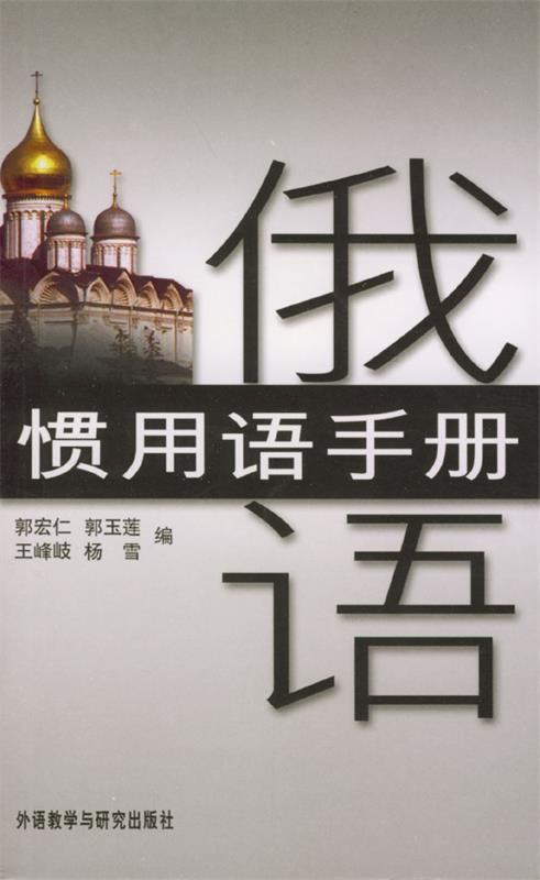 俄语惯用语手册