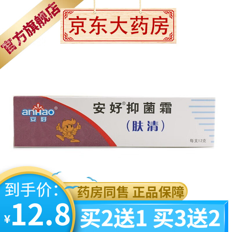 安好抑菌霜肤清霜软膏 瑞昌灵宝肤清乳膏12g/支  【买2贈1买3贈2】 1