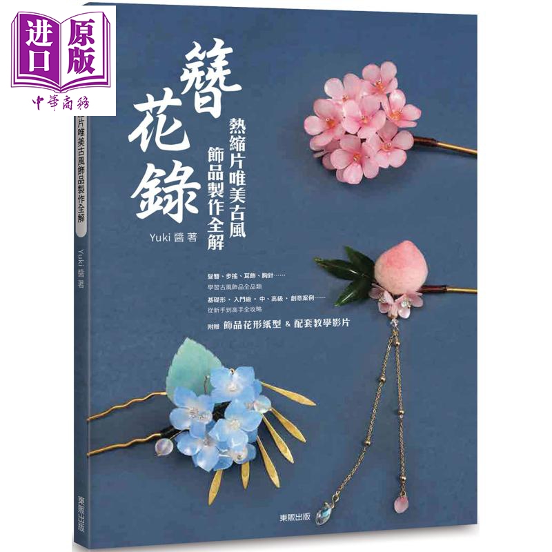 簪花录:热缩片唯美古风饰品制作全解