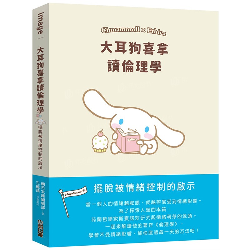 【WH】大耳狗喜拿读伦理学 SANRIO 城邦-尖端出版 港台原版进口哲学使用感如何?