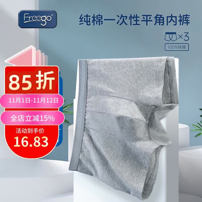 Freego一次性男士平角内裤3条纯棉旅行灭菌便携舒适大码 男灰4XL使用感如何?