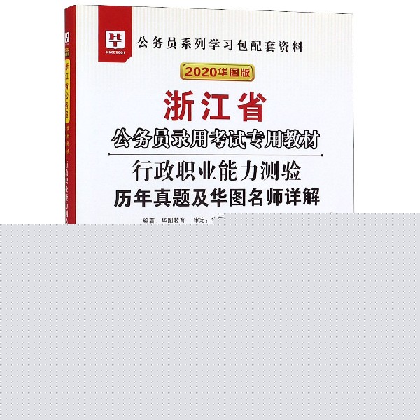 行政职业能力测验历年真题及华图名师详解(2020华图版浙江省公务员录用考试专用教材)