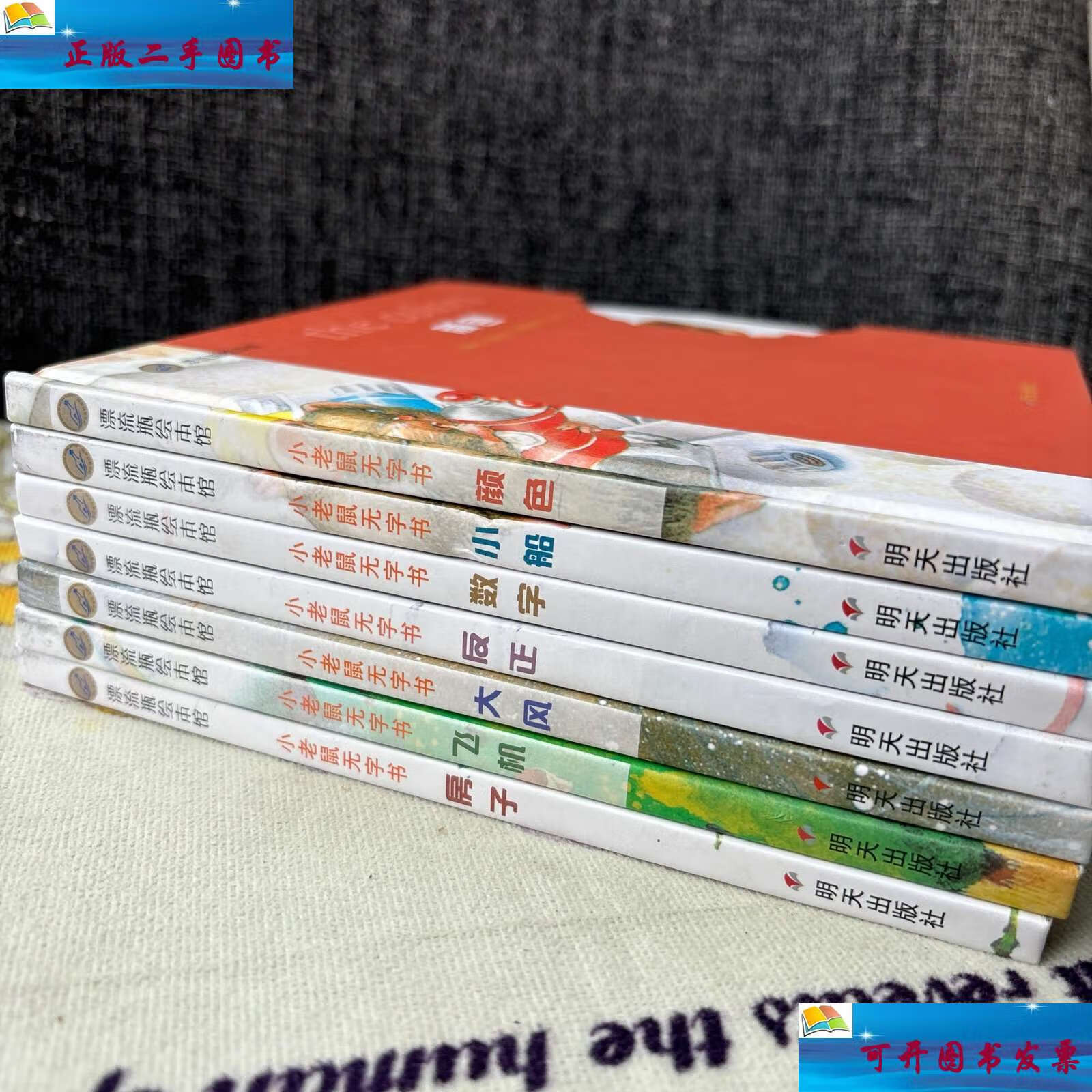 【二手9成新】小老鼠无字书·房子 飞机 大风 反正 数字 小船 颜色 七