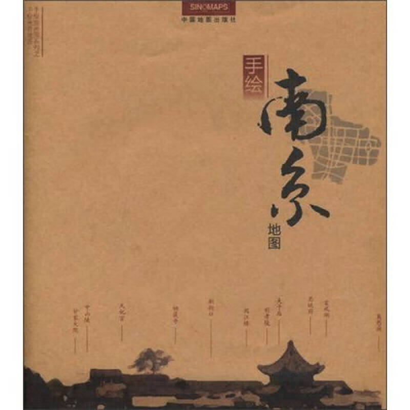 【正版书】手绘南京地图
