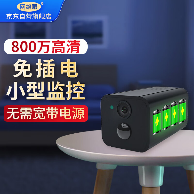 网络眼 摄像头隐私家用4g小型监控器手机远程遮蔽高清免插电夜视不