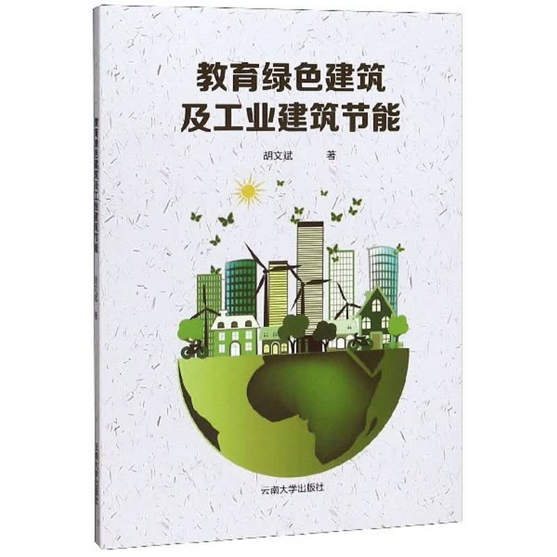 教育绿色建筑及工业建筑节能