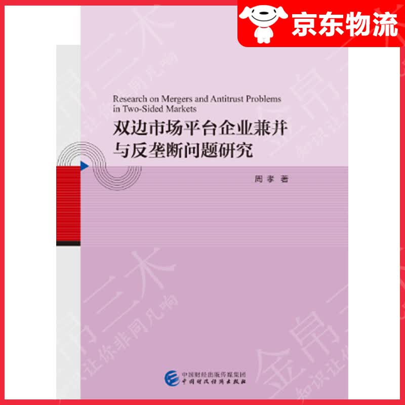 双边市场平台企业兼并与反垄断问题研究