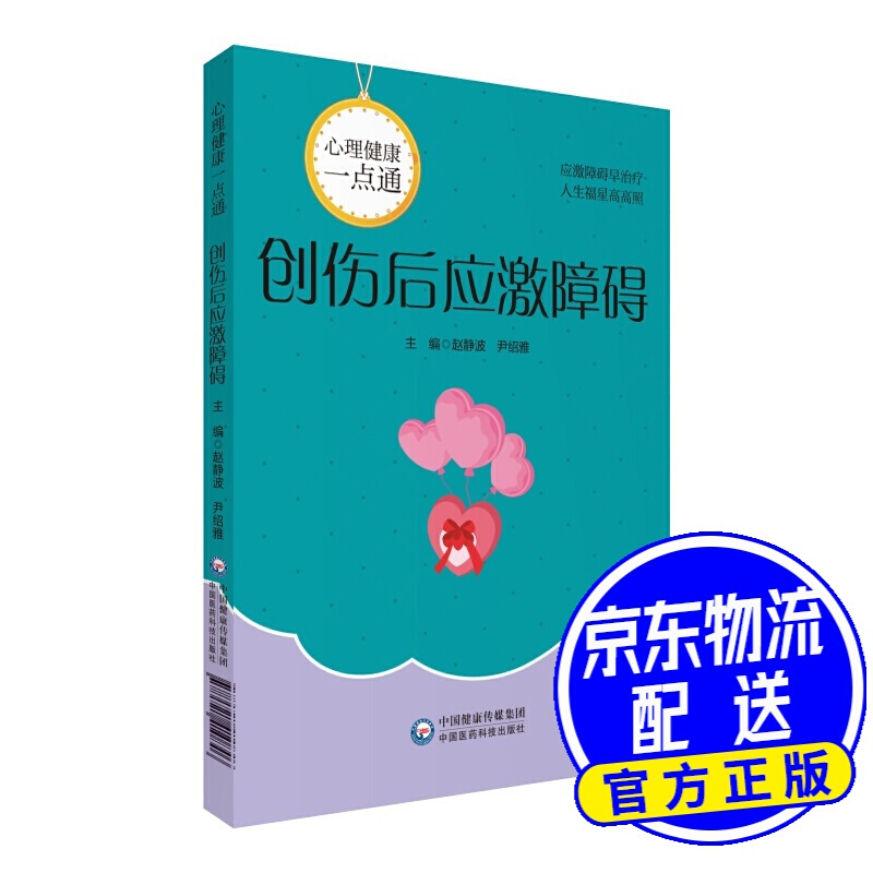 创伤后应激障碍(心理健康一点通)