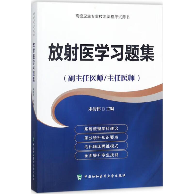 放射医学习题集