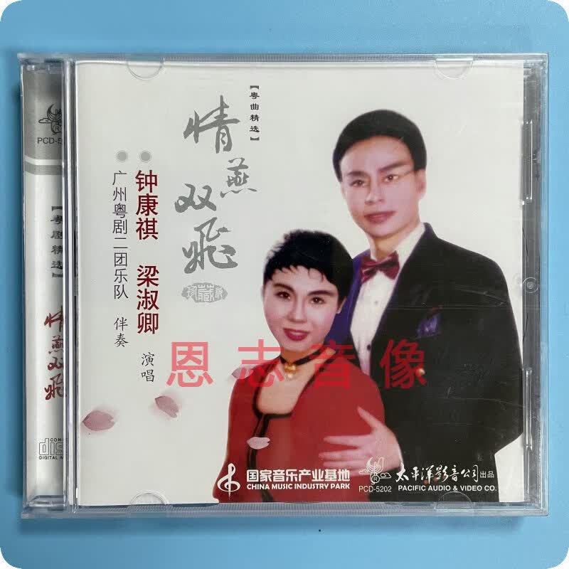 正版 粤剧金曲选cd 情燕双飞赐美试夫 梁淑卿 钟康祺 1cd粤曲
