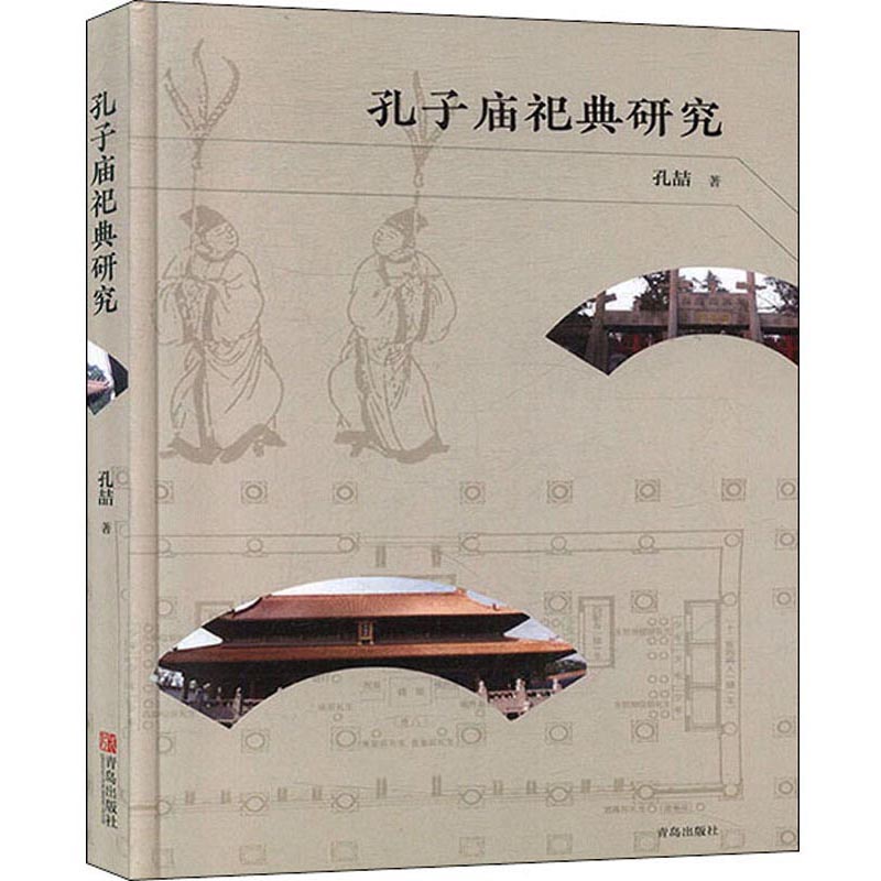 孔子庙祀典研究