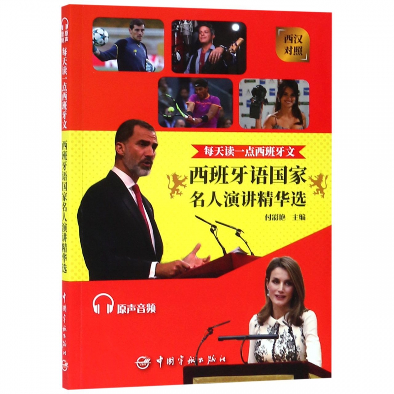 西班牙语国家名人演讲精华选(西汉对照)/每天读一点西班牙文