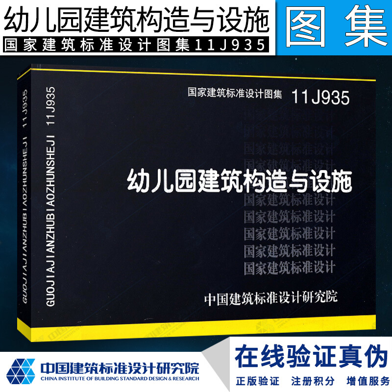 正版正版国家建筑标准设计图集11j935 幼儿园建筑构造与设施 建筑图集