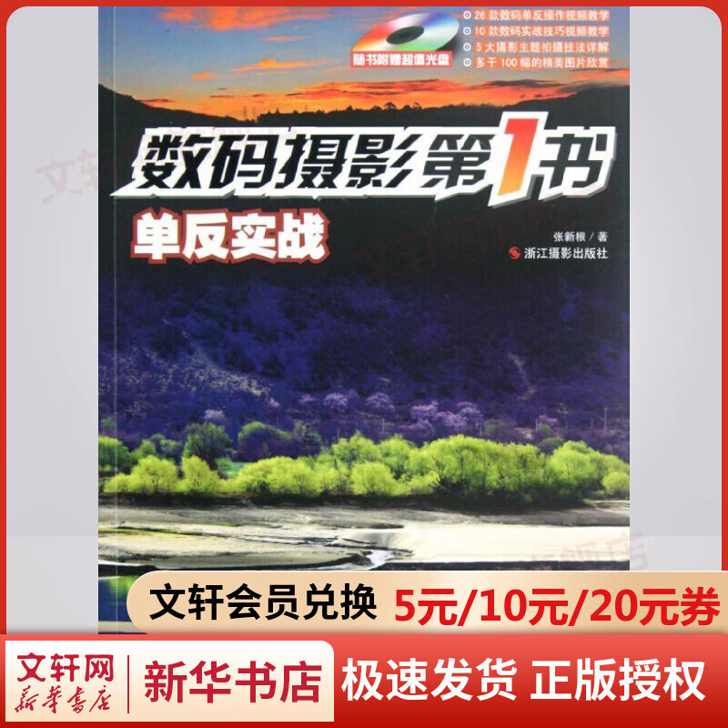 单反实战.数码摄影第一书