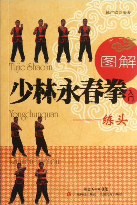 图解少林永春拳入门--练头