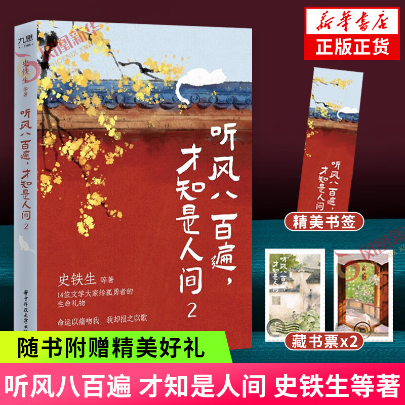 听风八百遍 才知是人间 史铁生等著 华语文坛12位文学大家给独行者的生命之书 中国近代随笔 华中科技大学出版社 新华书店正版书籍 听风八百遍 才知是人间2【定价49.8】 新华书店