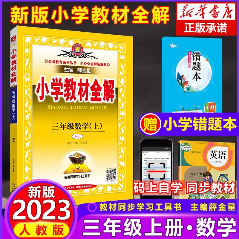 【科目可选】2023新版小学教材全解三年级上册下册语文数学英语科学 RJ人教版课堂笔记教材解读详解七彩课堂薛金星3年级薛金星全解详解课本解析 【三年级上】数学（人教版）