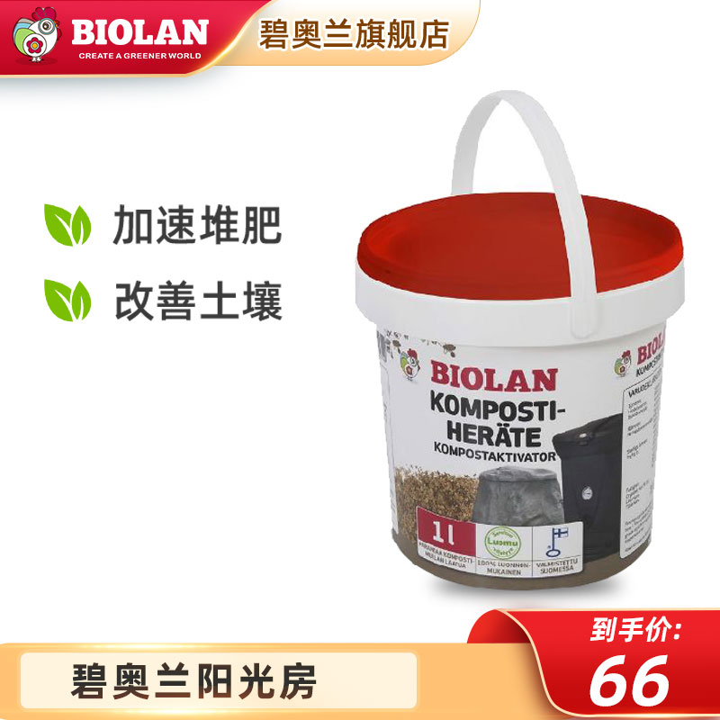碧奥兰biolan碧奥兰堆肥加速剂堆肥箱肥料加快速发酵堆体 1l