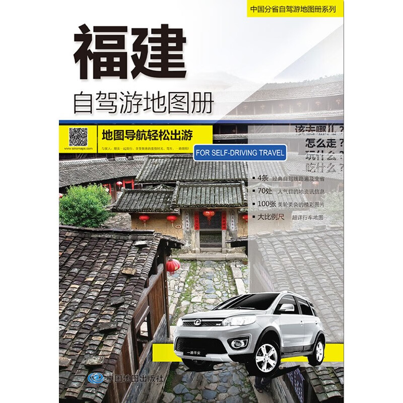 2023年新 旅游地图 自驾游线路图 中国分省自驾游地图册 297*210毫米 福建自驾游地图册