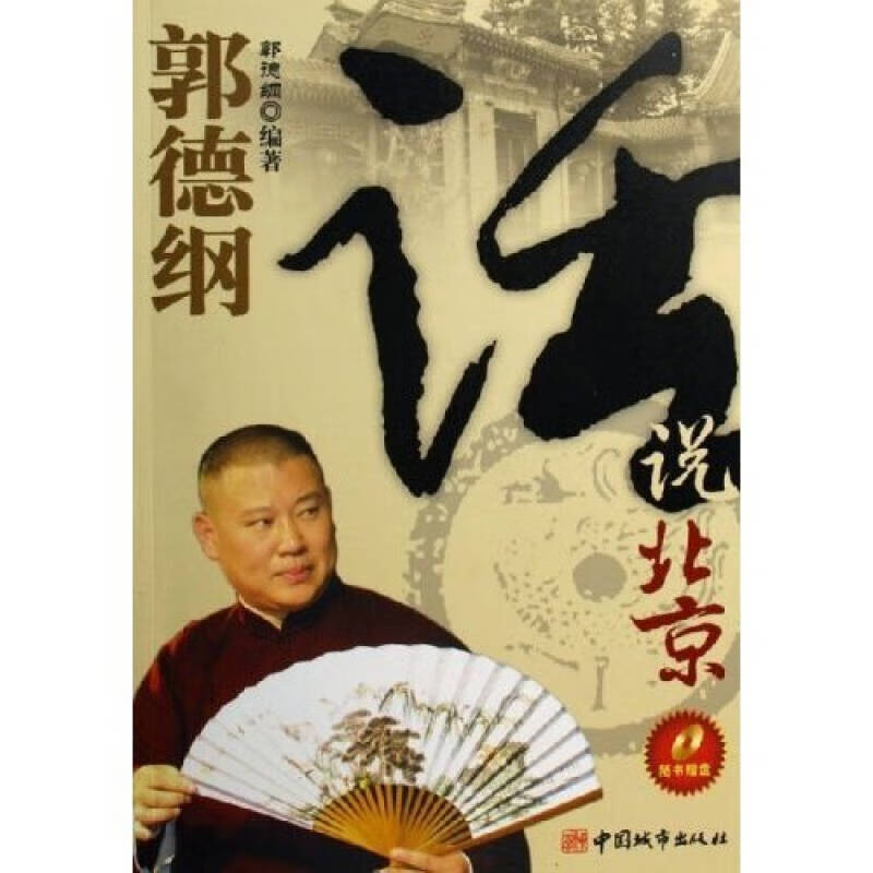 【书】郭德纲话说北京
