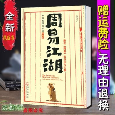 周易江湖 趣说《周易》的技法与实例 熊逸著武汉出版社 周易江湖  周易江湖