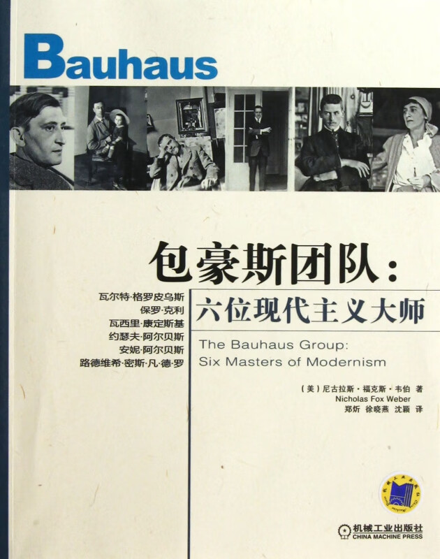 包豪斯团队--六位现代主义大师