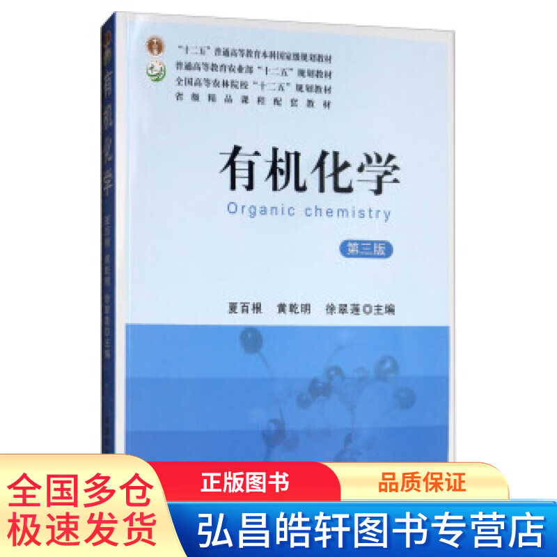 有机化学 夏百根、黄乾明、徐翠【,放心购