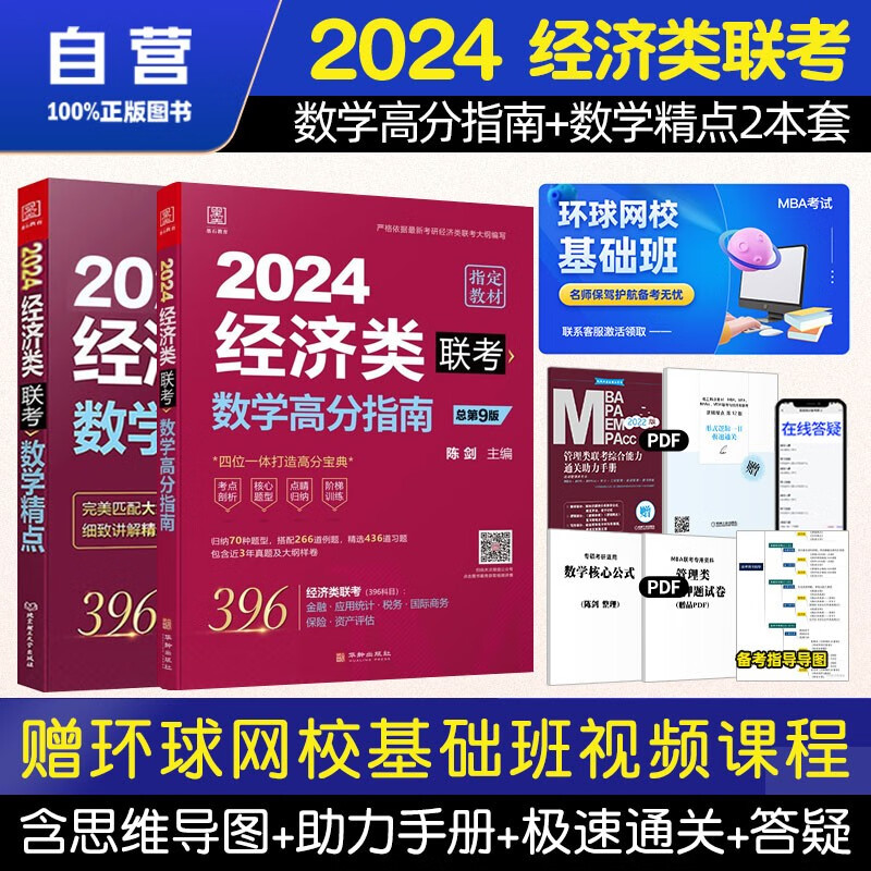 【单本包邮】mba联考教材2024 396经济类联考 陈剑数学高分指南+数学精点2本原机械工业出版社考研mpa mem