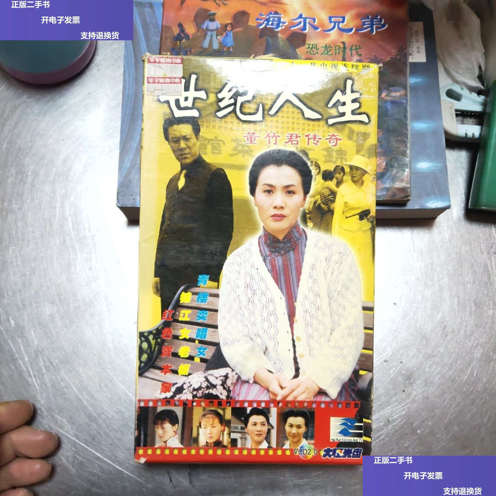 【二手9成新】世纪人生(31集电视连续剧)43//2 /上海电视台 北京电视