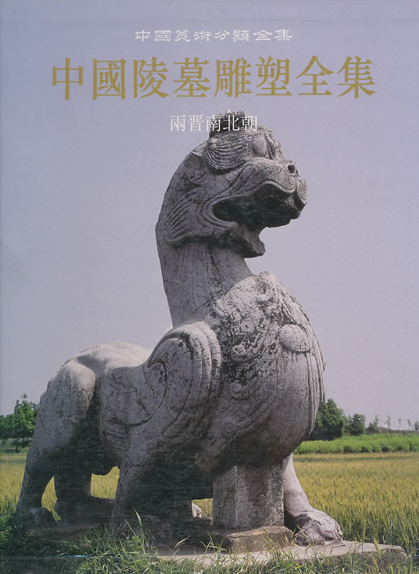 中国陵墓雕塑全集 两晋南北朝