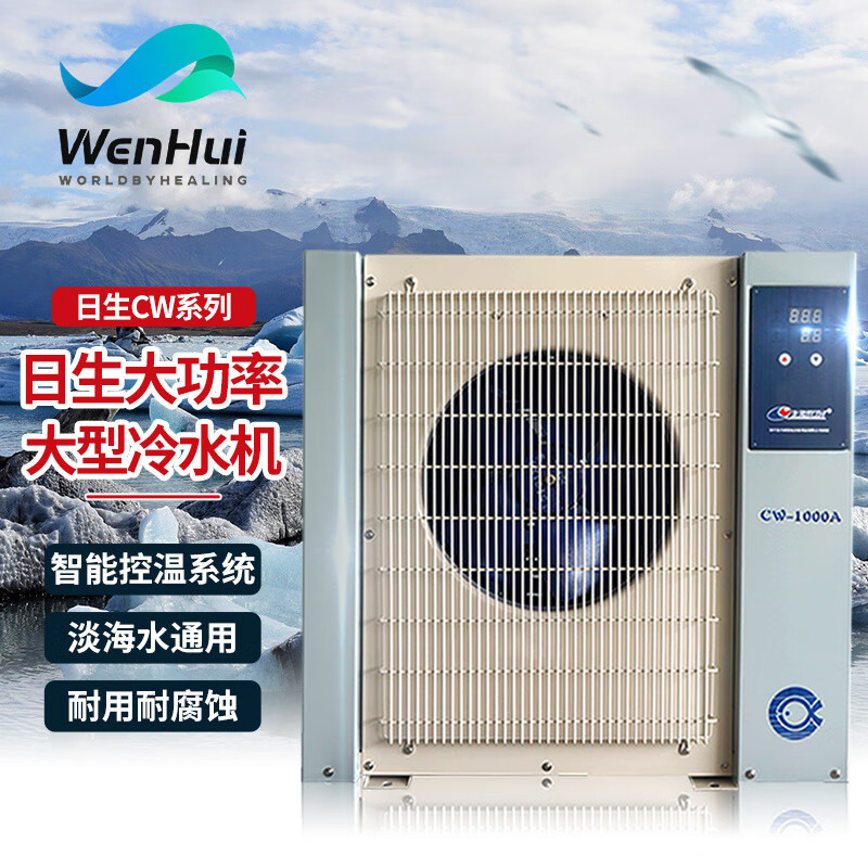Resun日生CW鱼池海鲜池大型冷水机制冷机酒店 冷暖型 单冷型1匹C-1000A