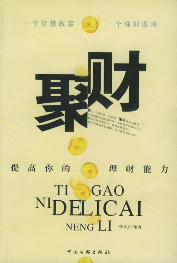 聚财:提高你的理财能力