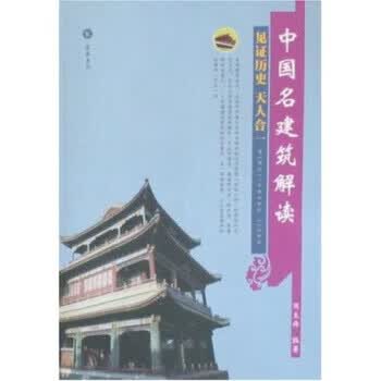 中国名建筑解读见证历史:123