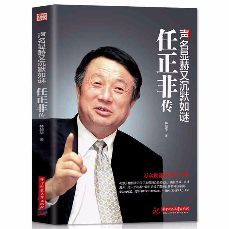任正非传声名显赫又低调成谜林超华著中国财经人物传记华为领导人带你走进任正非的普通人生中不平凡经历