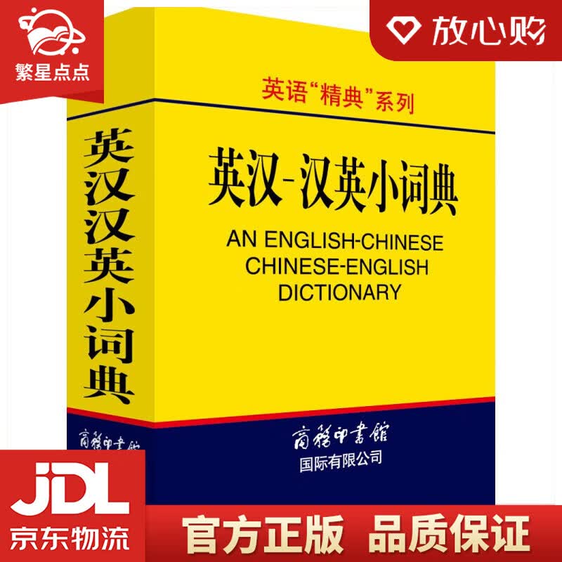【新华书店正版图书】英汉汉英小词典 高凌 著 商务印书馆国际有限公司 正版图书