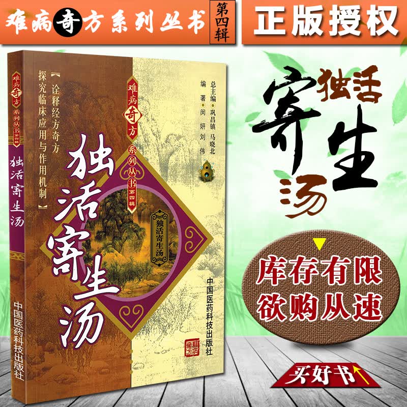 正版 独活寄生汤 难病奇方系列丛书第四辑 巩昌镇 中医经典名医名方汤药方剂参考工具书籍 