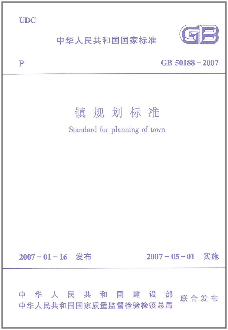 GB 50188-2007 镇规划标准 标准