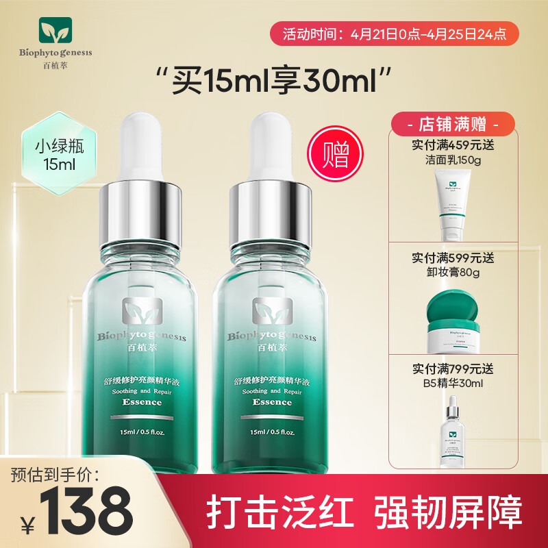 百植萃舒缓修红亮颜精华15ml 修护敏感肌小绿瓶精华液