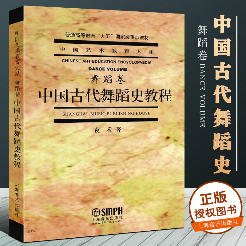 正版中国古代舞蹈史教程舞蹈卷 袁禾 中国舞蹈文化发展的历史创作和研究人员的舞蹈之课 上海音乐