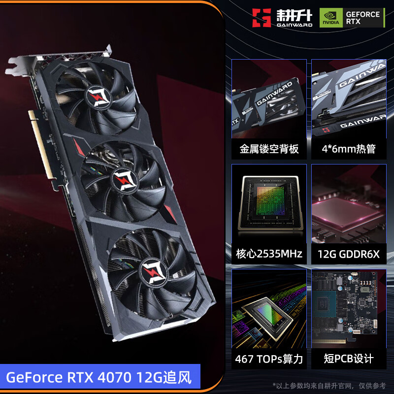 耕升（GAINWARD）GeForce RTX 4070/4070 Ti SUPER黑神话：悟空联名游戏显卡 RTX 4070 12G 追风 12GB