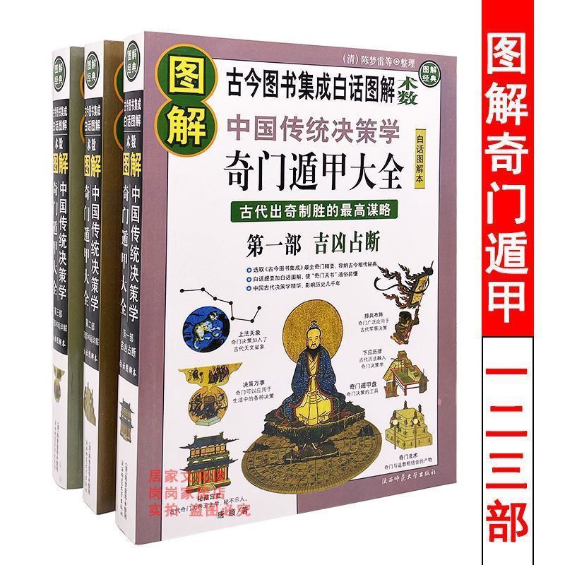 16开大本奇门遁甲统宗传统决策学古代高谋略白话图解 奇门遁甲一套