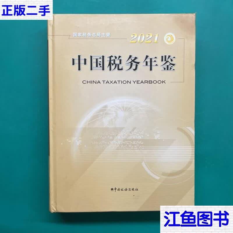 二手9成新 2021中国税务年鉴 /中国税务年鉴编辑部 标准 标准
