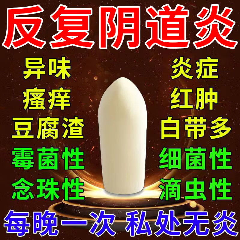 止痒杀菌药 白带多豆腐渣状腥臭难闻真菌感染妇科消炎药 三维制霉素栓