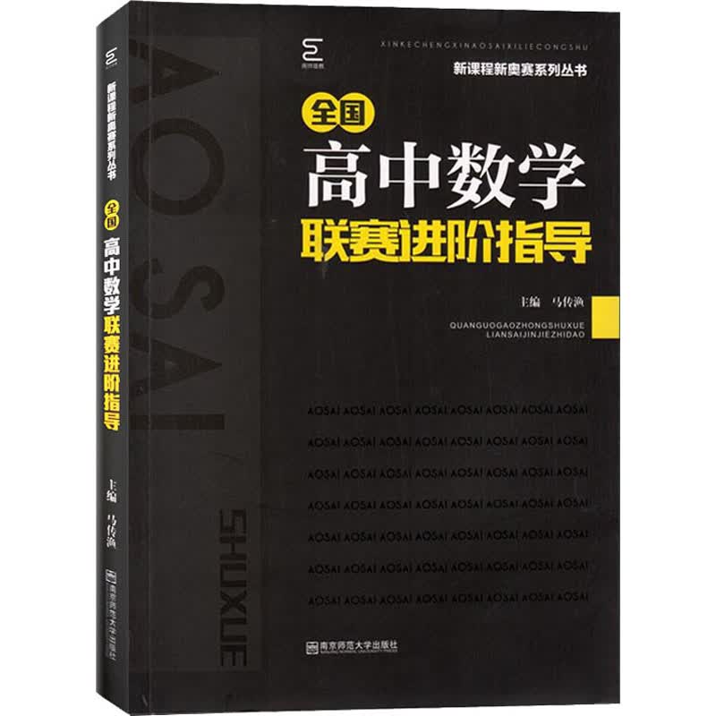 全国高中数学联赛进阶指导
