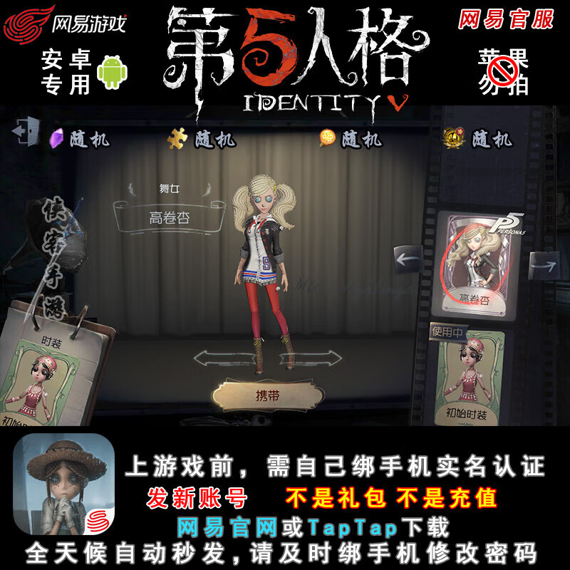 第五人格 高卷杏 舞女 安卓 网易官服 皮肤时装 【高卷杏】安卓